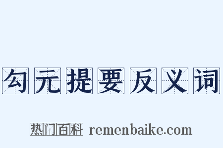 勾元提要反义词是什么意思的图片